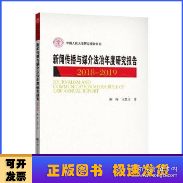 新闻传播与媒介法治年度研究报告2018-2019（中国人民大学研究报告系列）