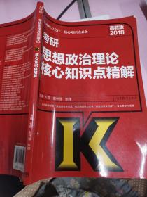 2018考研思想政治理论核心知识点精解