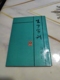 朱子家训。注解（附：楷、行、隶书《朱子家训》）--朱伯庐原著 李牧华注解。甘肃人民出版社。1990年1版。1991年3印