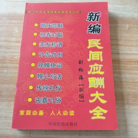 新編民間應(yīng)酬大全