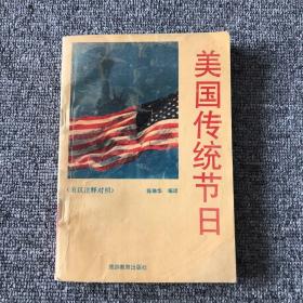 美国传统节日:英、汉注释对照