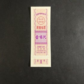 1966年9月至1967年辽宁省奖售布票一市尺