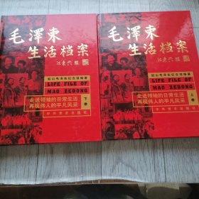 毛泽东生活档案
