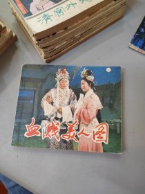 连环画：血溅美人图