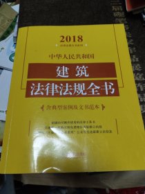 中华人民共和国建筑法律法规全书（含典型案例及文书范本）（2018年版）