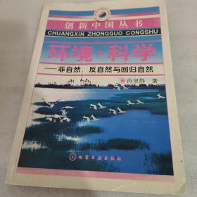 环境·科学：非自然、反自然与回归自然