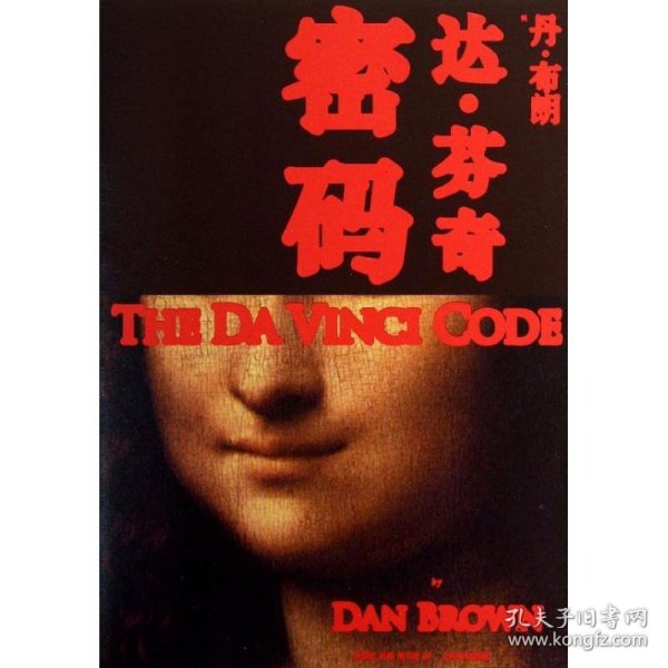 二手正版达芬奇密码 Dan Brown 人民文学出版社