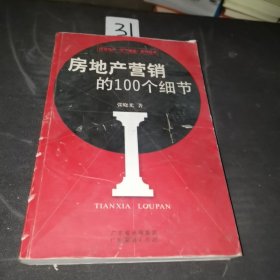 房地产营销的100个细节