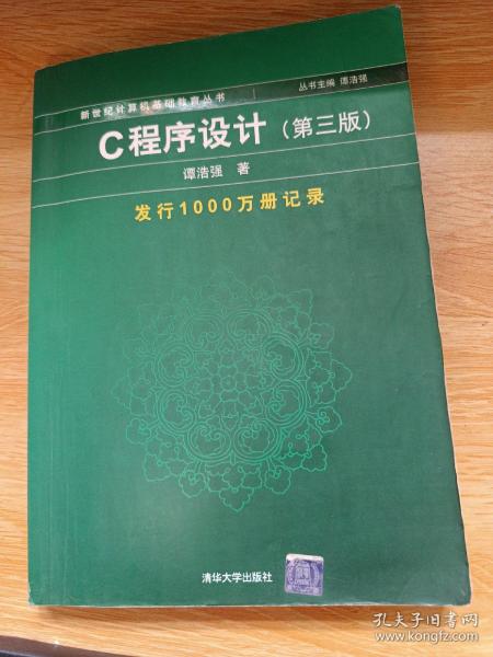 C程序设计（第三版）：新世纪计算机基础教育丛书