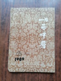 山西中医(1989年第6期)