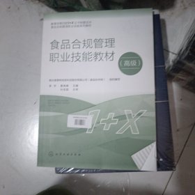 食品合规管理职业技能教材（高级）