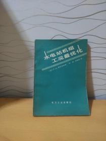 水电站机组工况最优化