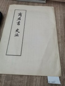 商君书 更法（大字竖版繁体字）