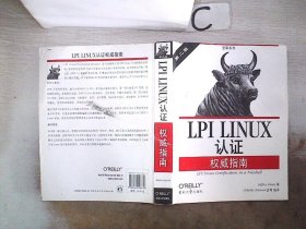 LPI LINUX认证权威指南：第2版