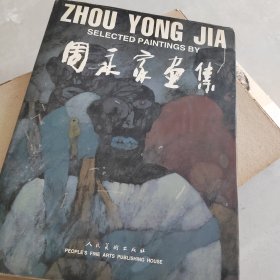 周永家画集