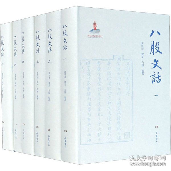 八股文话（全六册）