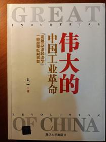 伟大的中国工业革命：“发展政治经济学”一般原理批判纲要