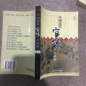 中国近代官场小说选 卷三