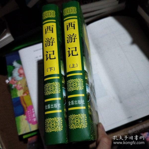 西游记（套装上下册）/中国古典文学普及读本