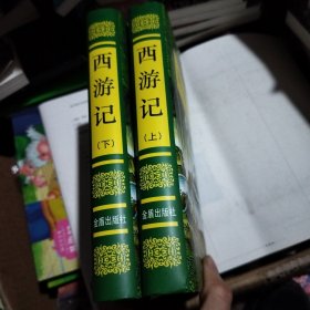 西游记（套装上下册）/中国古典文学普及读本