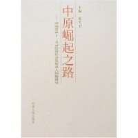 中原崛起之路