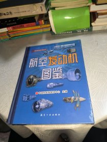 航空发动机图鉴(精)/航空发动机科普丛书