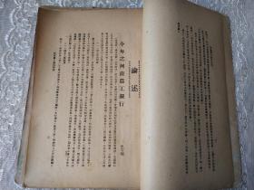 民国35年-河南农工银行经济调查研究室编印【河南农工银行月刊】创刊号-第三期！3册合订