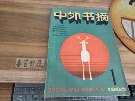 中外书摘【1985年第1期】   创刊号