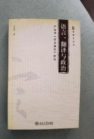 语言翻译与政治：严复译《社会通诠》研究