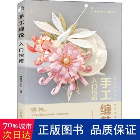 手工缠花入门指南