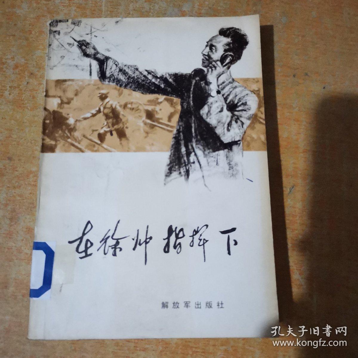 在徐帅指挥下