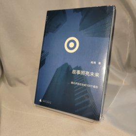 故事照亮未来：通往开放社会的100个观念