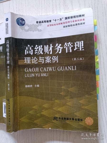 高等院校本科财务管理专业教材新系：高级财务管理理论与案例（第3版）