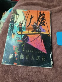 船厂盛开大庆花【 16张全】 【红旗造船厂工人版画集】