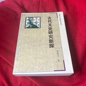 古代文史研究新探