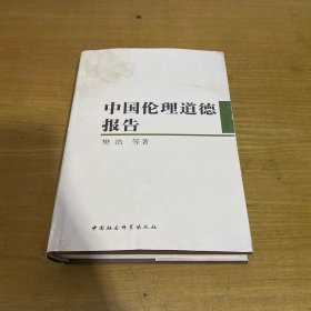 中国伦理道德报告【实物拍照现货正版】