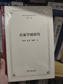 兵家学派研究(中国学术流派研究丛书)