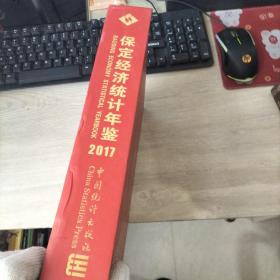 保定经济统计年鉴2017 总第二十三期