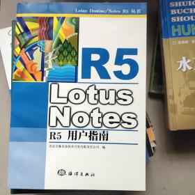 Lotus Notes R5用户指南