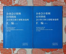 企业会计准则应用指南会计科目和主要账务处理汇编（上、下）