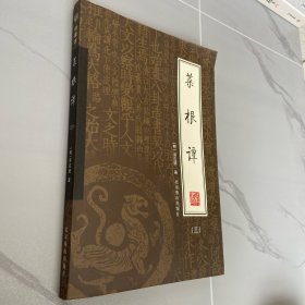 菜根谭 （三）   （绣像本）