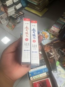 【磁带】 —京剧名家合作戏《赵氏孤儿》1.2(马连良主演))(未查封,1外盒摔坏了一块,看图)