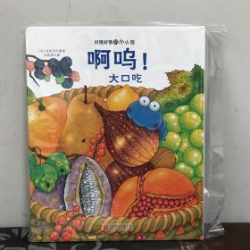 童立方·好饿好饿的小小怪：啊呜！大口吃