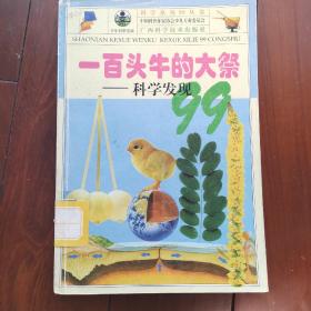 一百头牛的大祭：科学发现99——科学系列99丛书