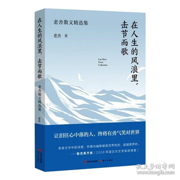 在人生的风浪里 击节而歌 老舍散文精选集