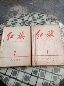 红旗杂志1977年 全年1-12