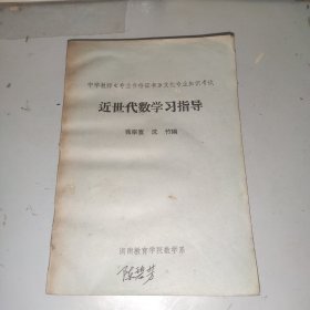 近世代數(shù)學(xué)習(xí)指導(dǎo)