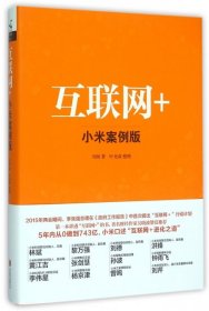 正版 互联网+小米案例版(精) 刘润|整理:叶光森 9787550248601