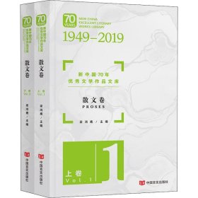 正版 新中国70年优秀文学作品文库 散文卷(2册) 梁鸿鹰 中国言实出版社