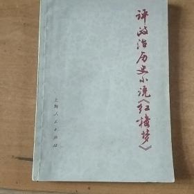 评政治历史小说《红楼梦》